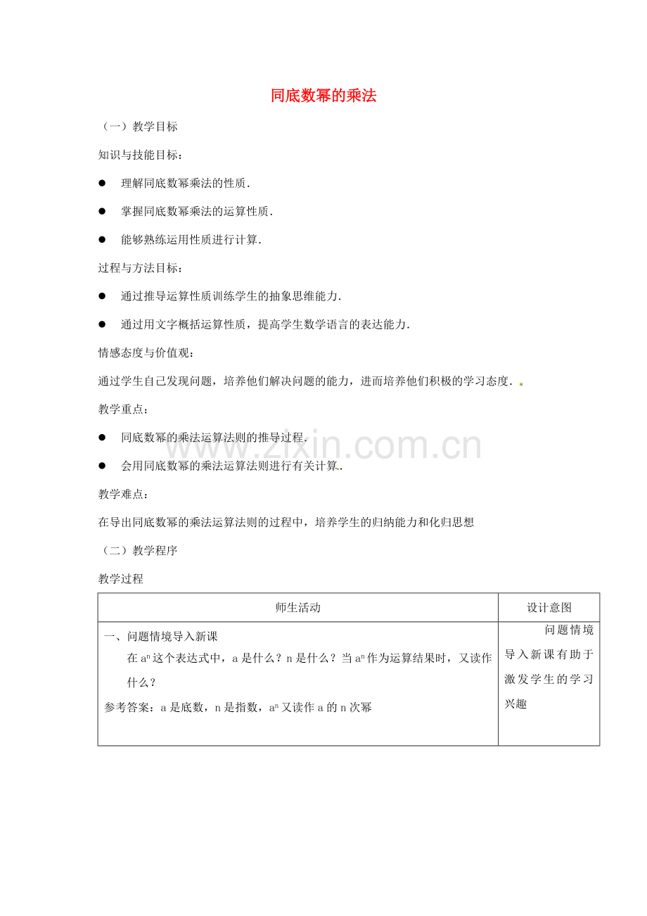 八年级数学上册 第十四章 整式的乘法与因式分解 14.1 整式的乘法 1 同底数幂的乘法教案2 （新版）新人教版-（新版）新人教版初中八年级上册数学教案.doc_第1页
