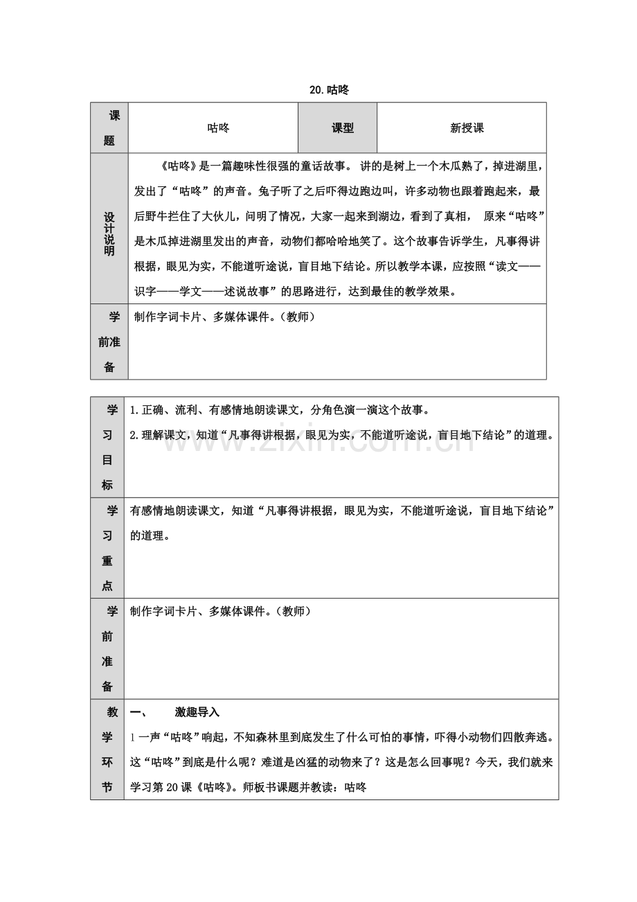 (部编)人教语文2011课标版一年级下册20咕咚-(3).doc_第1页