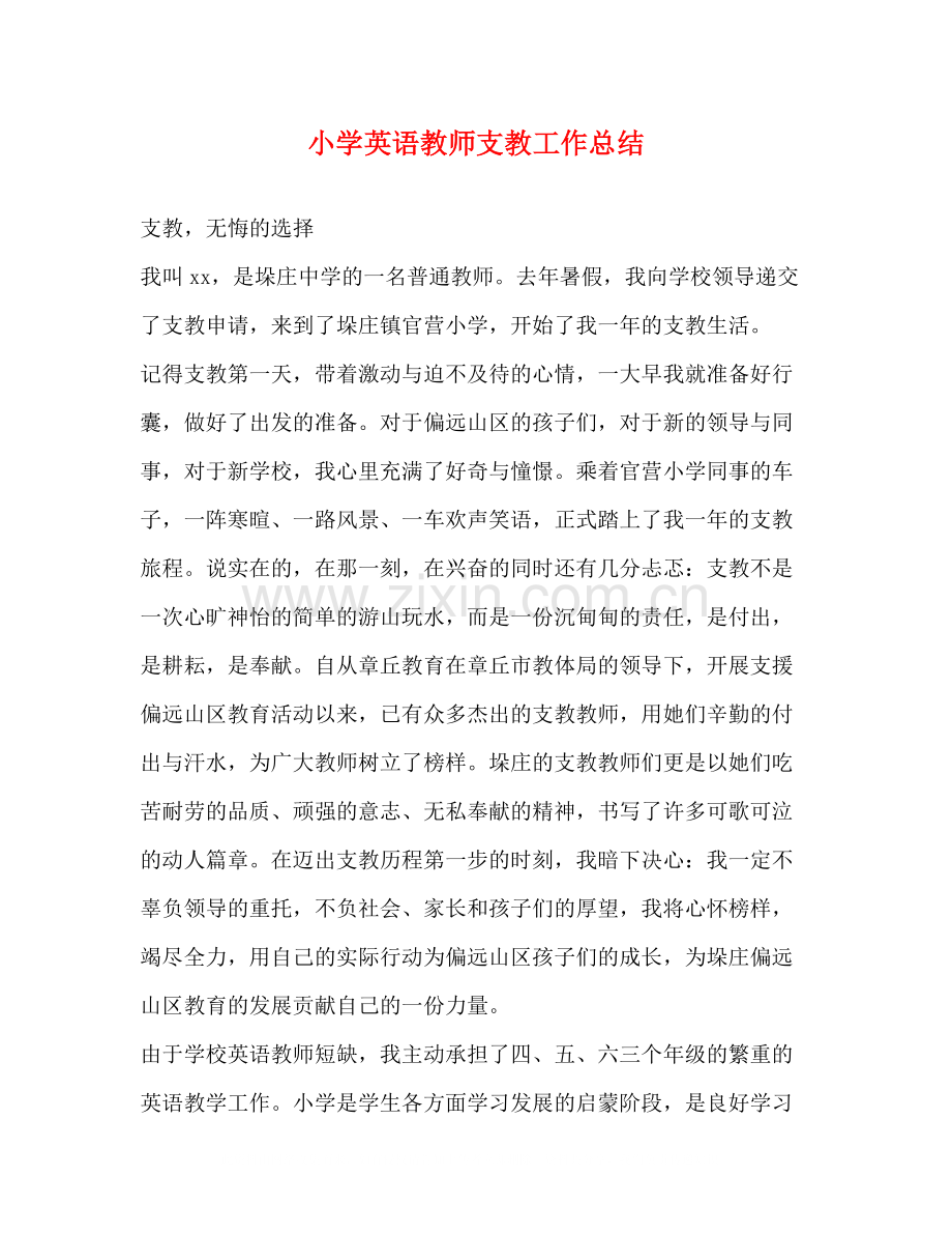 小学英语教师支教工作总结.docx_第1页