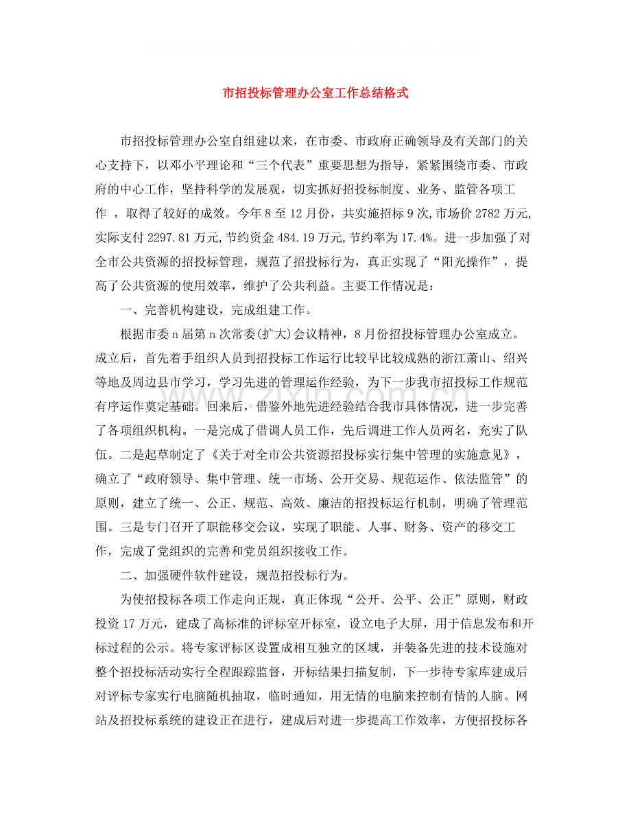 市招投标管理办公室工作总结格式.docx_第1页
