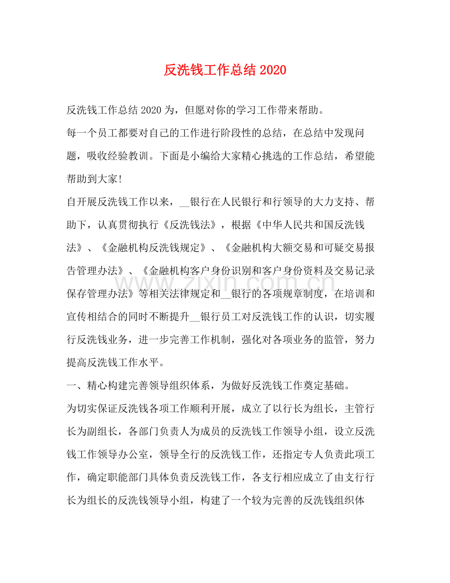 反洗钱工作总结2.docx_第1页