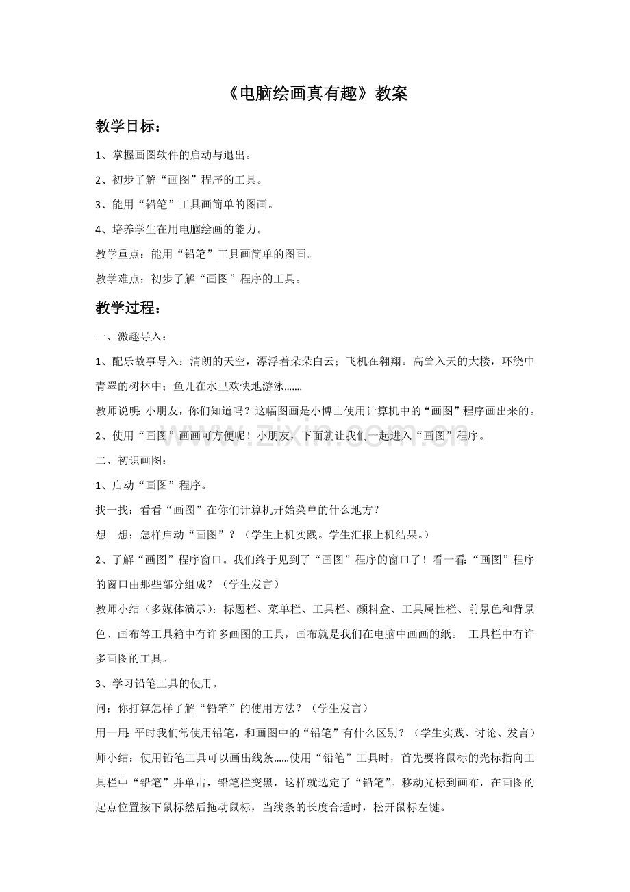 《电脑绘画真有趣》教案.doc_第1页