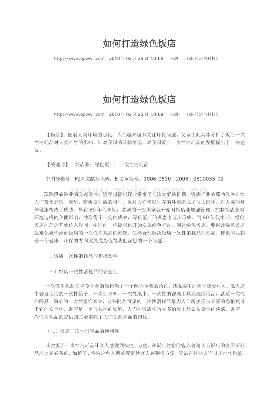 如何打造绿色饭店.doc_第1页