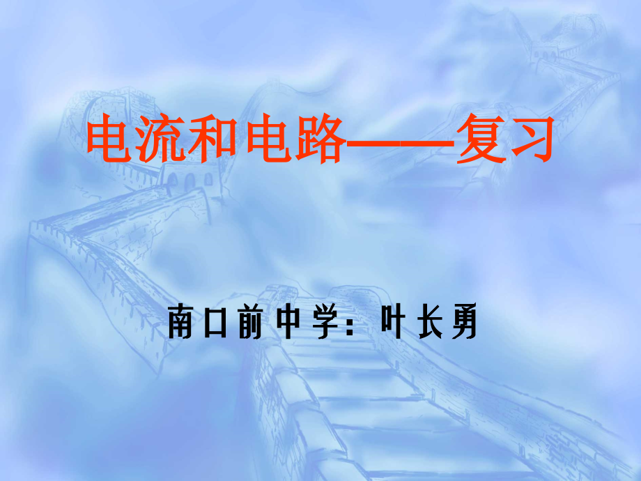 中考专题复习——电流和电路.ppt_第1页