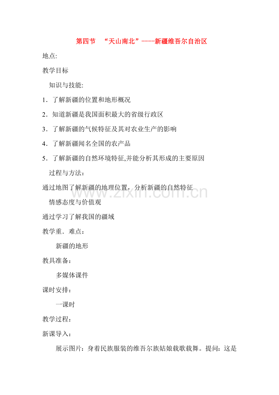 新疆维吾尔自治区八年级地理天山南北_--教案湘教版.doc_第1页