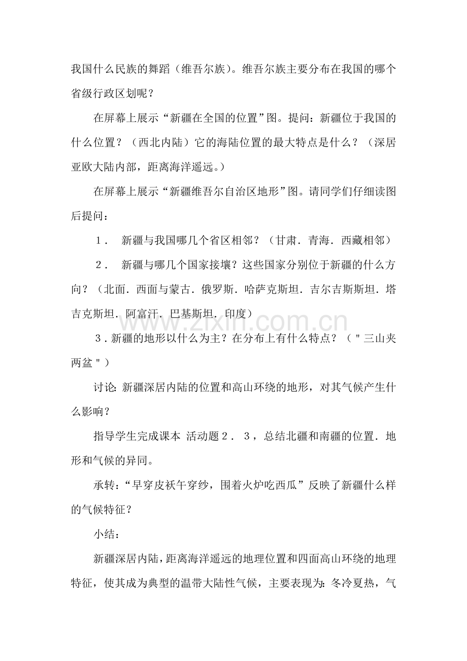 新疆维吾尔自治区八年级地理天山南北_--教案湘教版.doc_第2页