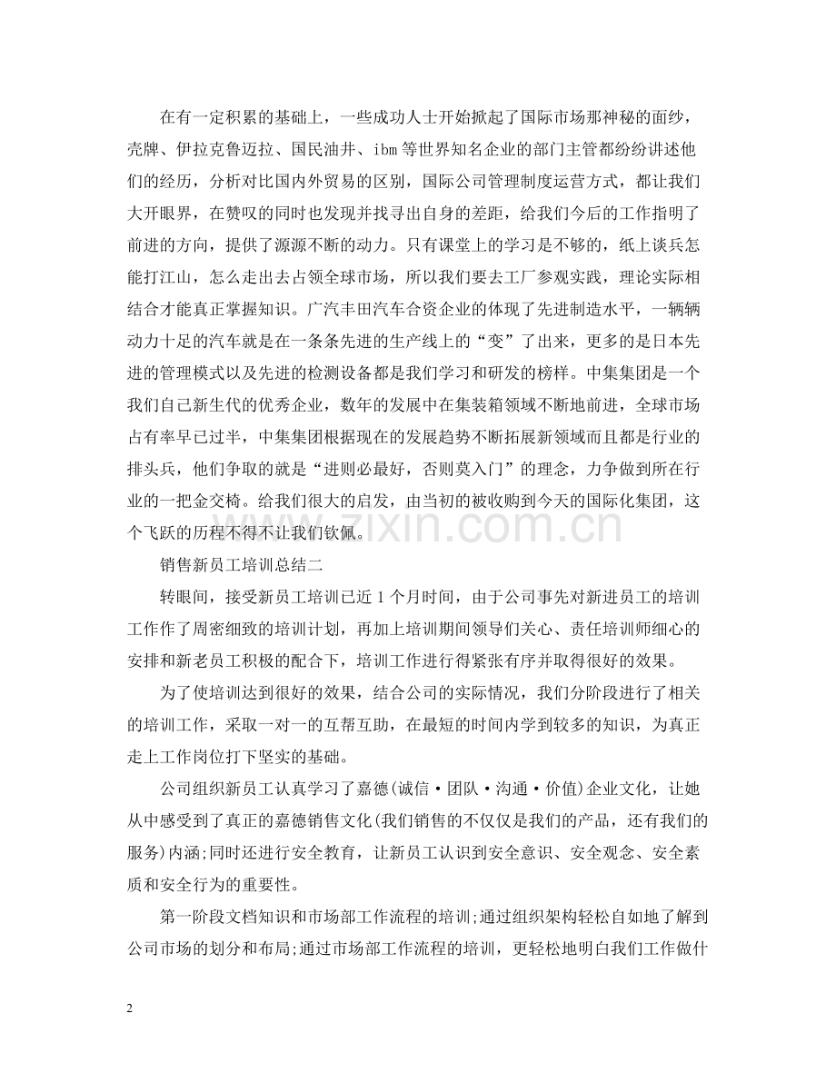 销售新员工培训总结.docx_第2页