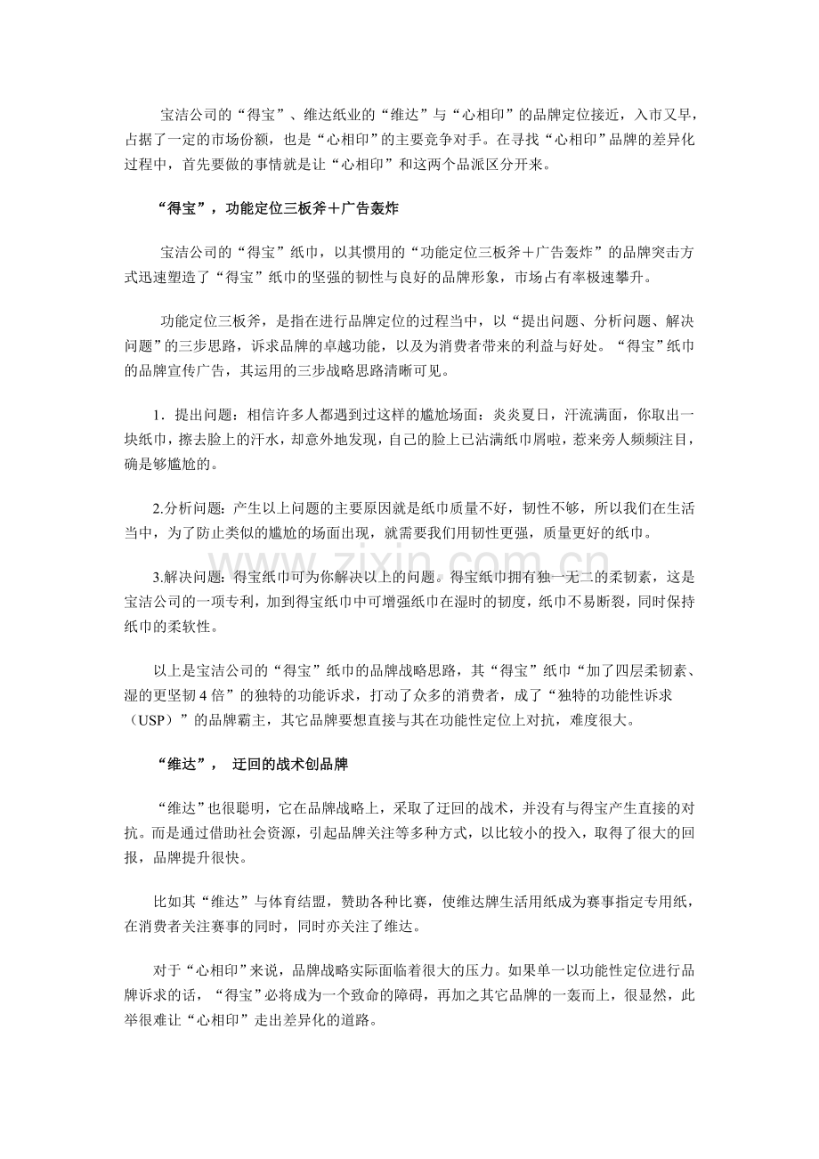 “心相印”纸巾上市策划案例51360.doc_第2页