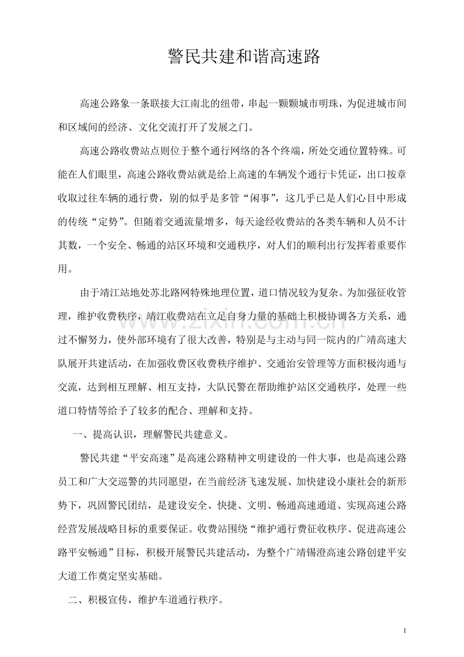 警民共建和谐高速路.doc_第1页