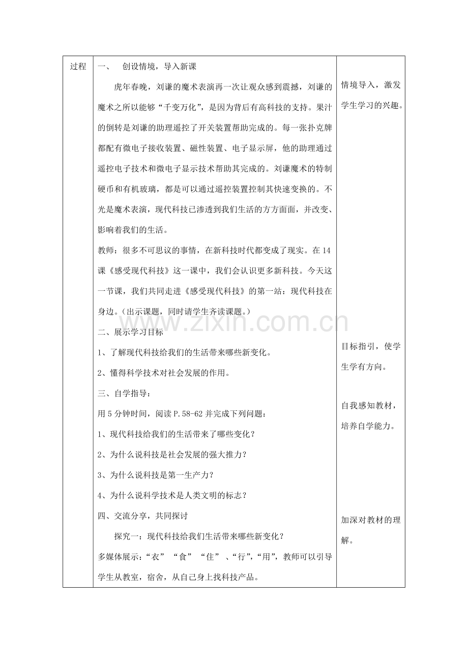 八年级政治下册 第七单元 在科技飞速发展的时代里 第14课 感受现代科技（现代科技在身边）教案2 鲁人版六三制-鲁人版初中八年级下册政治教案.doc_第2页