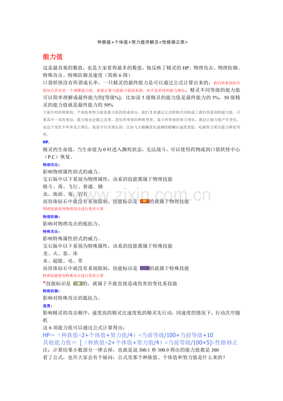 口袋妖怪金心 成长数值说明.doc_第1页