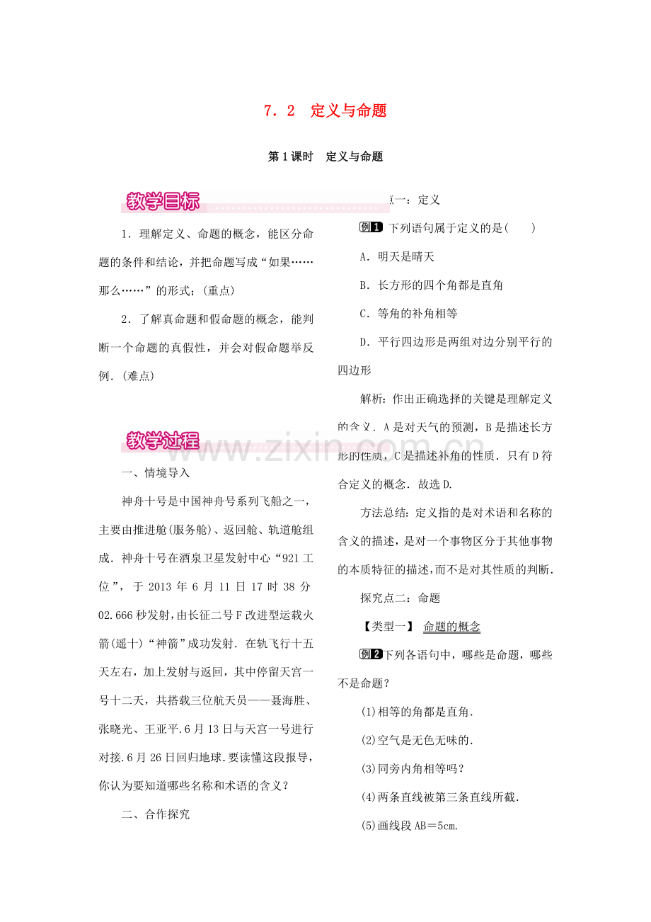 秋八年级数学上册 7.2 定义与命题 第1课时 定义与命题教案1 （新版）北师大版-（新版）北师大版初中八年级上册数学教案.doc_第1页