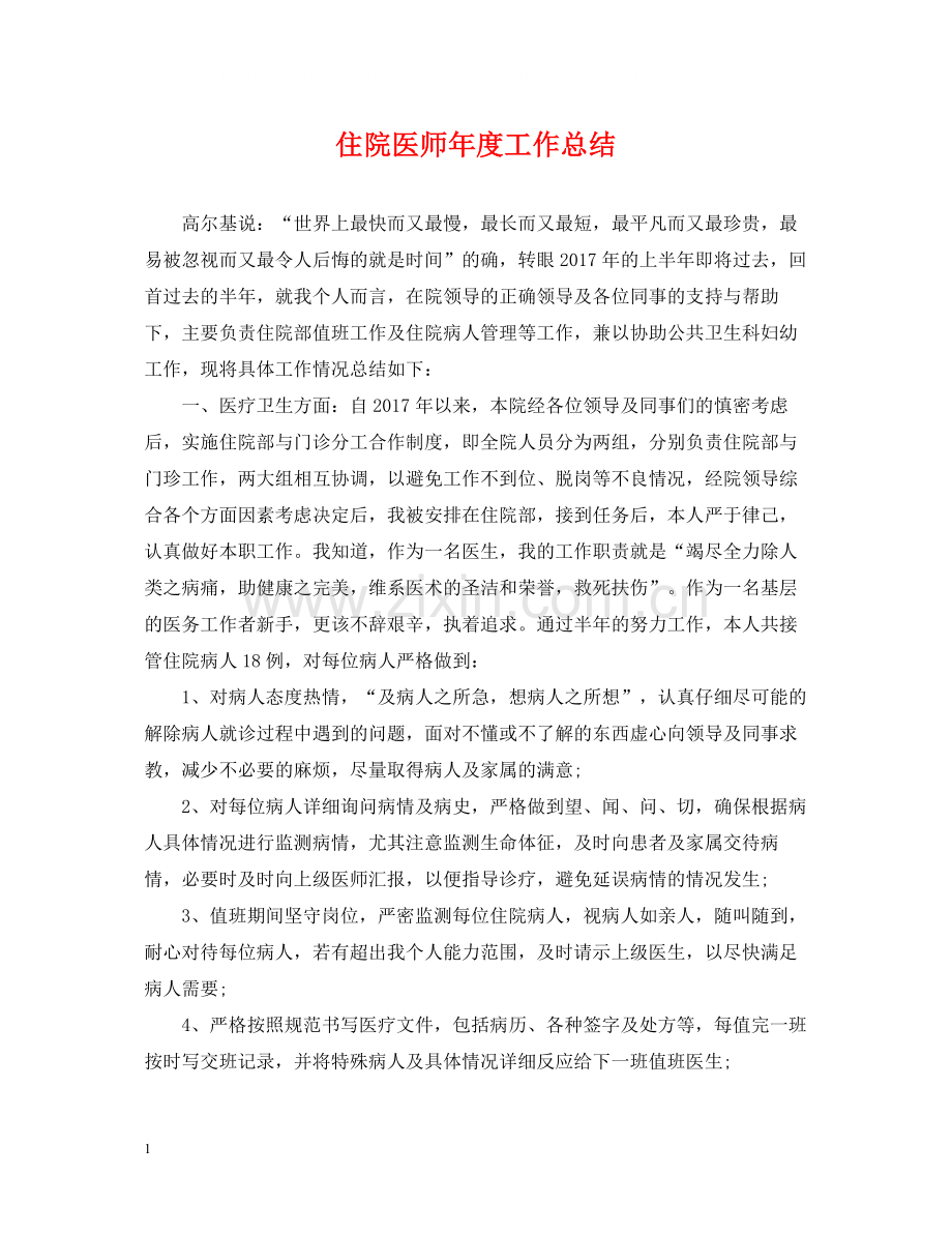 住院医师年度工作总结2.docx_第1页