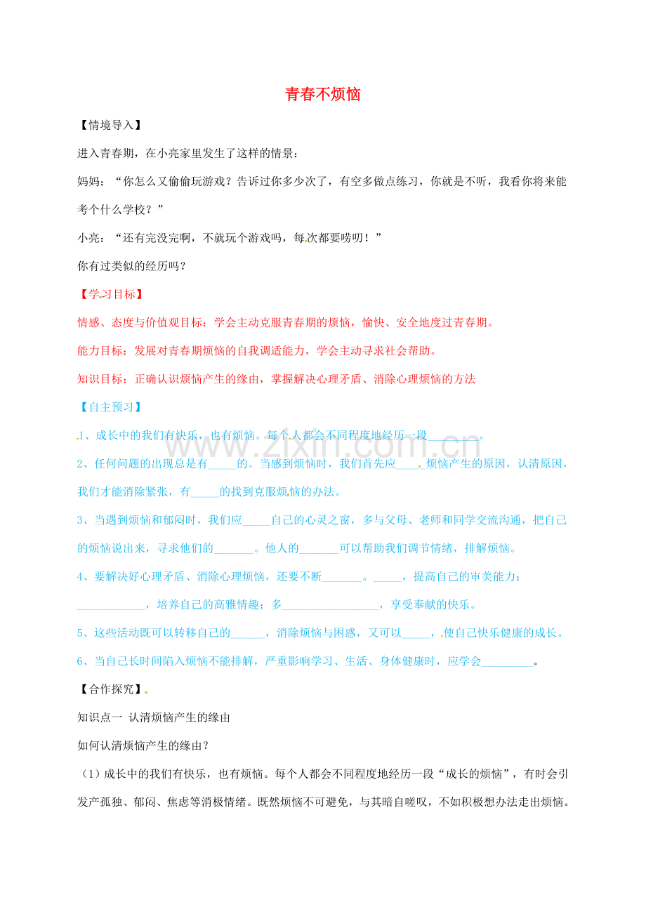 （秋季版）山东省七年级道德与法治上册 第二单元 青春的脚步 青春的气息 第四课 青春多美好 第1框 青春不烦恼教案 鲁人版六三制-鲁人版初中七年级上册政治教案.doc_第1页