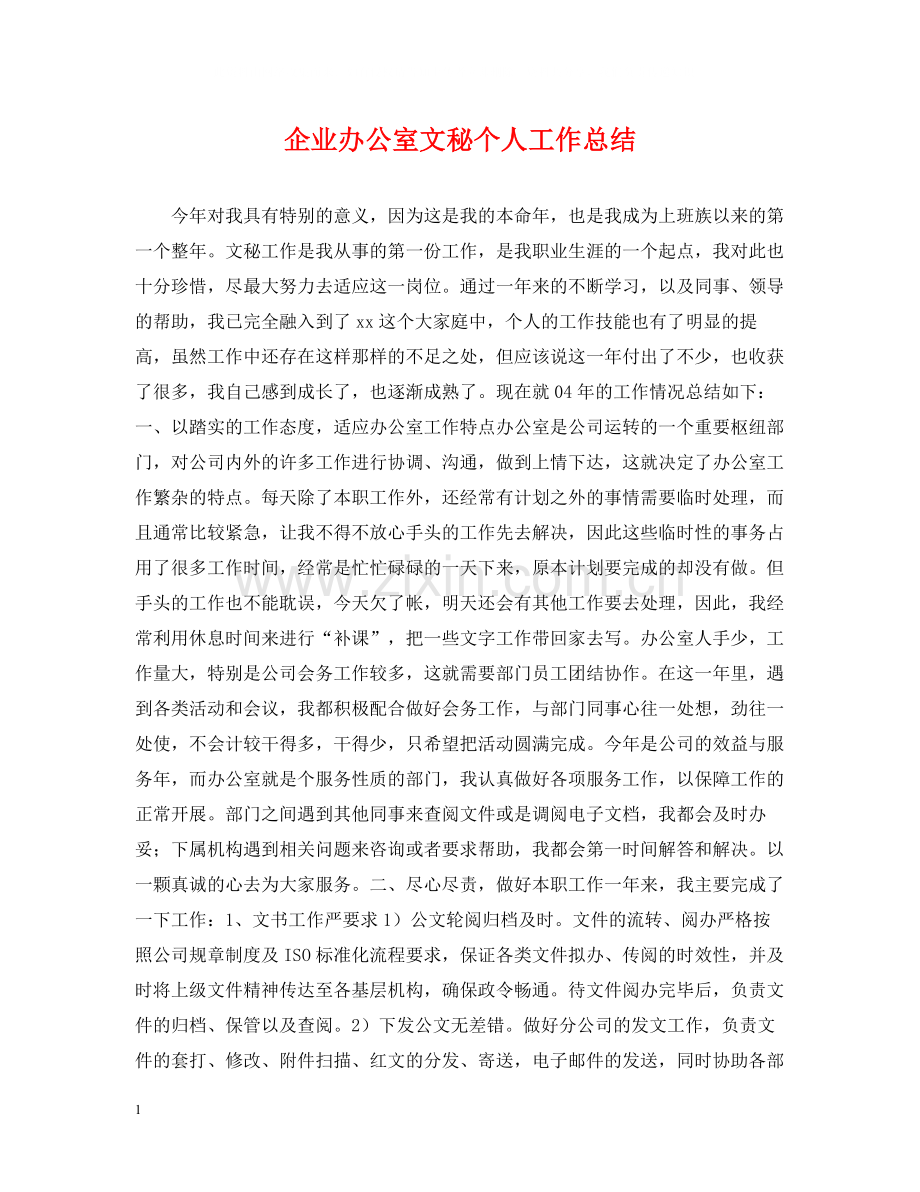 企业办公室文秘个人工作总结.docx_第1页