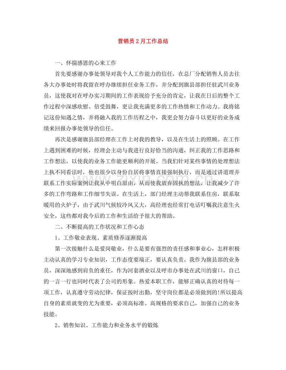 营销员2月工作总结.docx_第1页