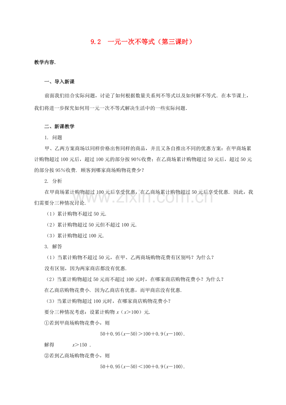 七年级数学下册 9.2 一元一次不等式（第3课时）教案 （新版）新人教版-（新版）新人教版初中七年级下册数学教案.doc_第1页