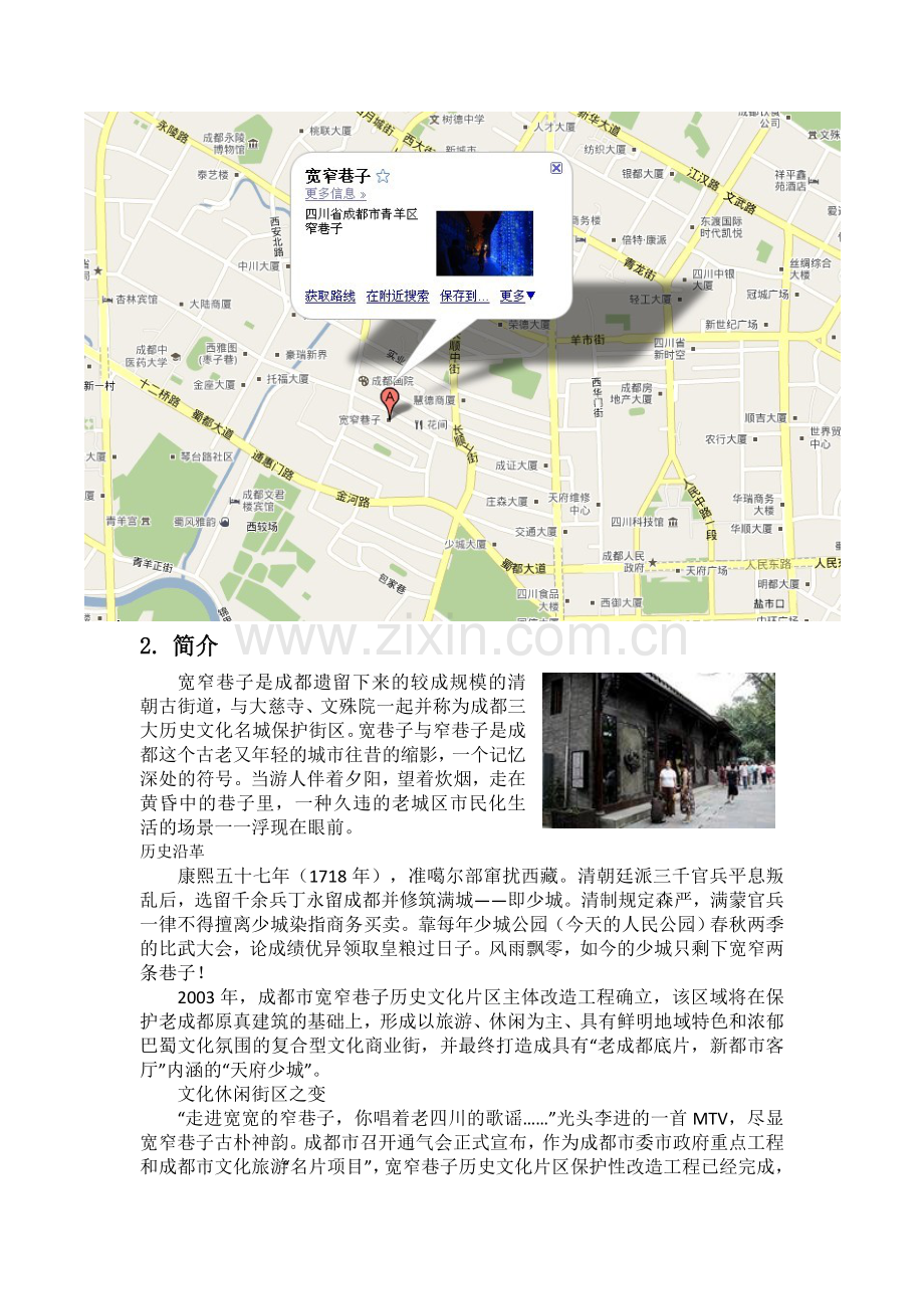 成都宽窄巷子资料.doc_第2页
