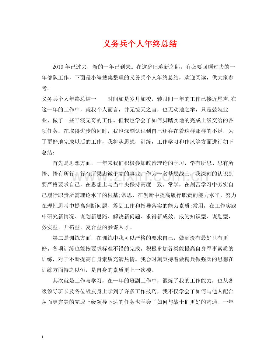 义务兵个人年终总结.docx_第1页