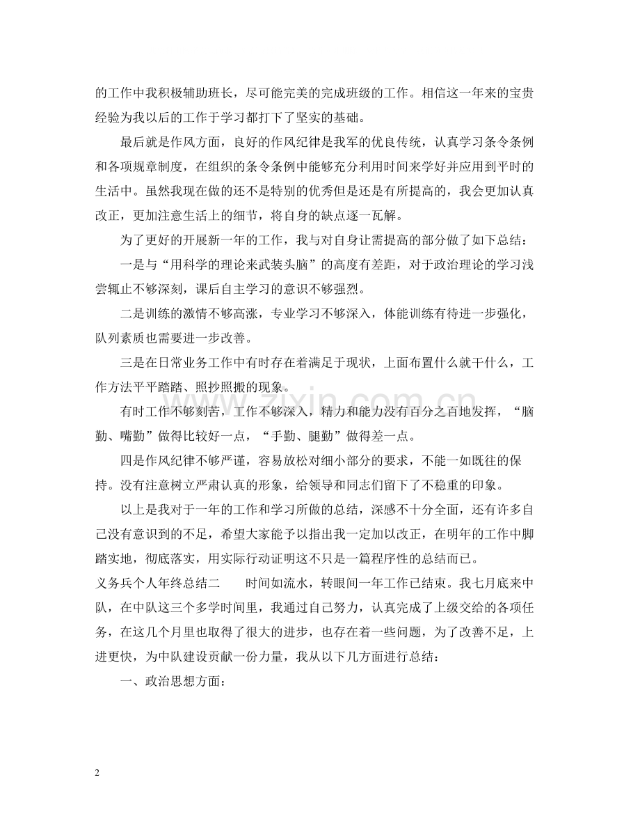 义务兵个人年终总结.docx_第2页