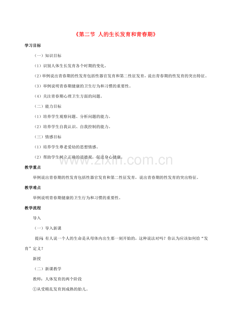 七年级生物下册 第八章 第二节 人的生长发育和青春期教案1 （新版）苏教版.doc_第1页