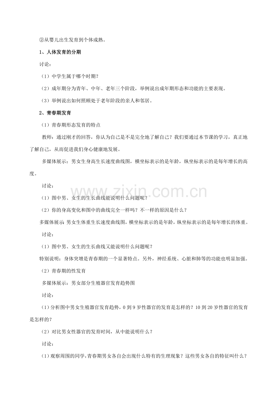 七年级生物下册 第八章 第二节 人的生长发育和青春期教案1 （新版）苏教版.doc_第2页