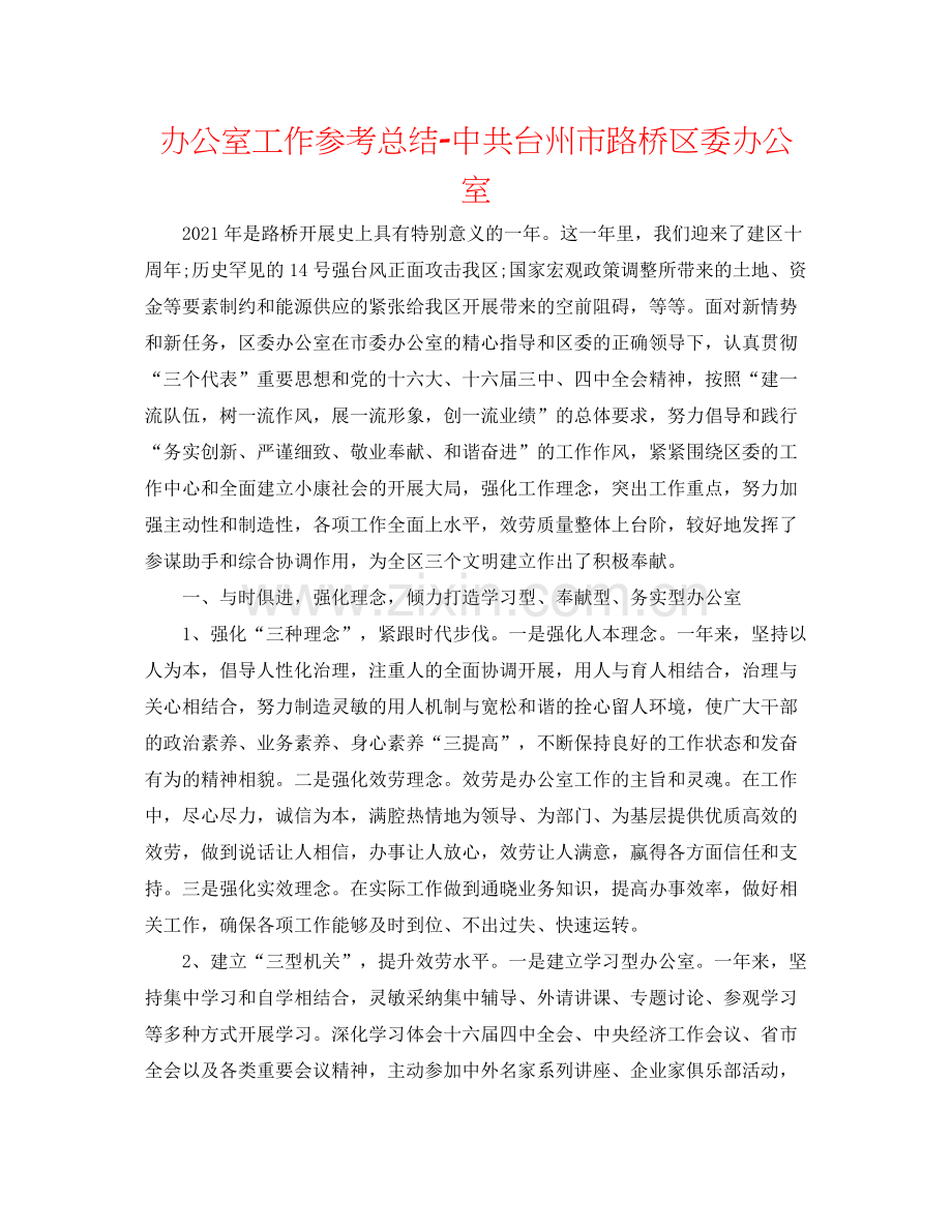 办公室工作参考总结中共台州市路桥区委办公室.docx_第1页