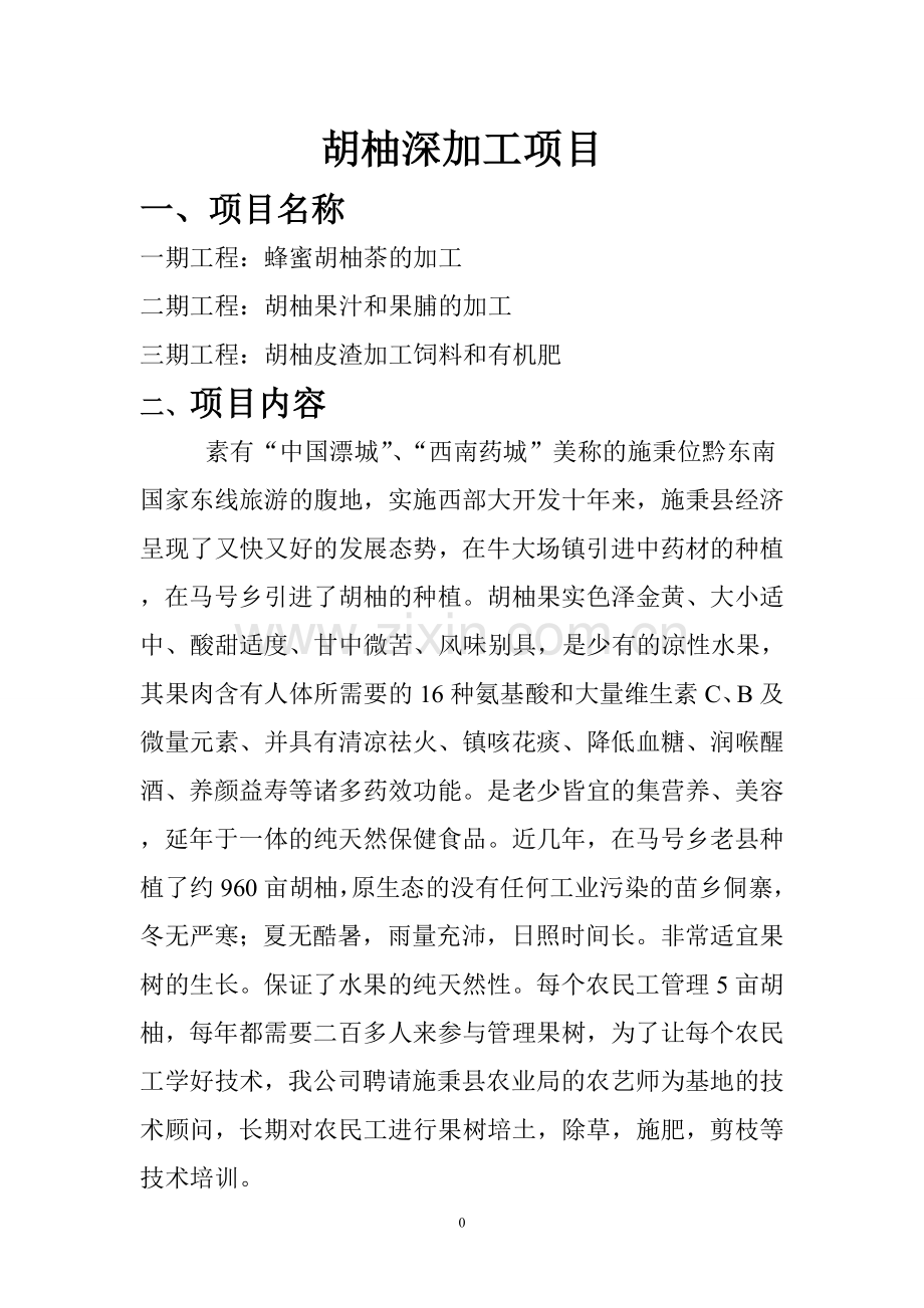 胡柚加工项目.doc_第1页