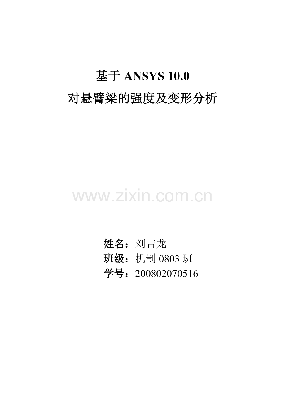 悬臂梁变形及应力分析.doc_第1页