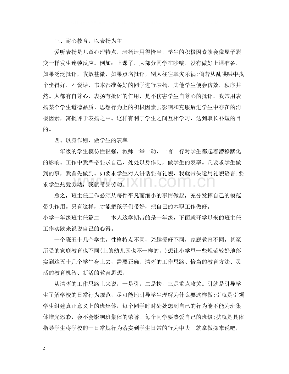 小学一年级班主任总结2.docx_第2页