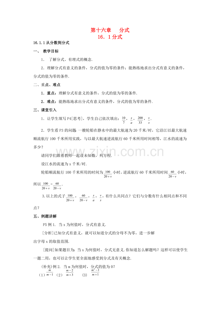 八年级数学下册 第十六章分式全章教案 人教新课标版.doc_第1页