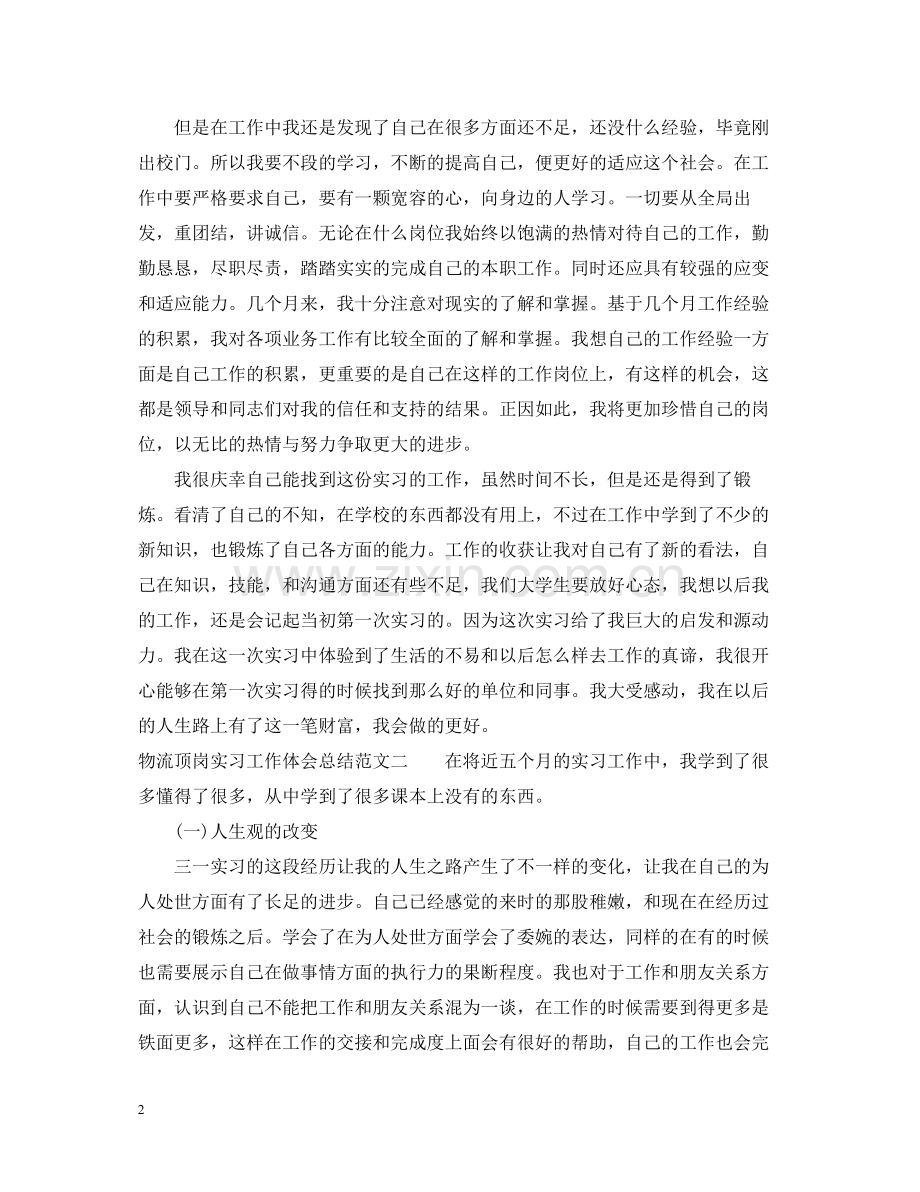 物流顶岗实习工作体会总结范文.docx_第2页
