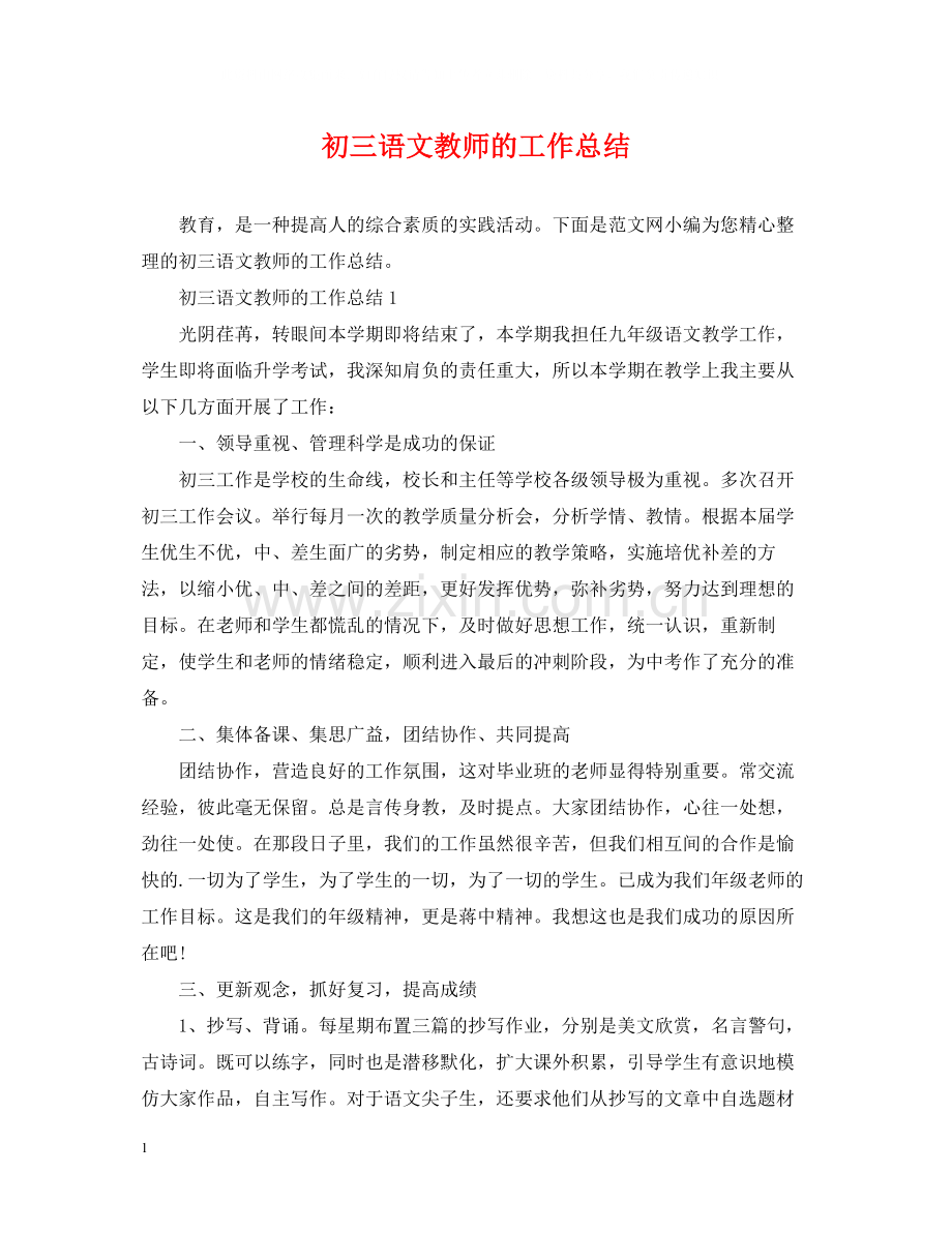 初三语文教师的工作总结.docx_第1页