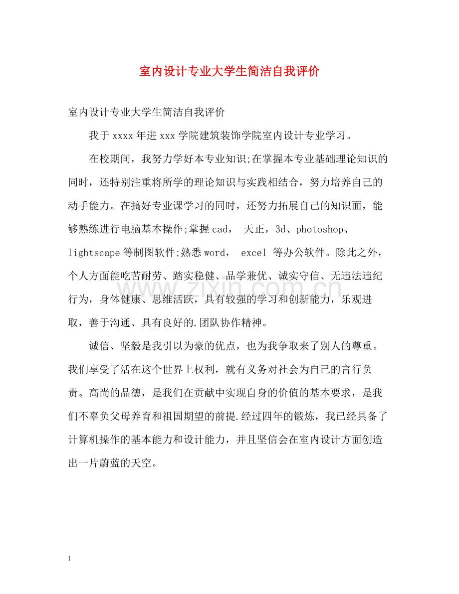 室内设计专业大学生简洁自我评价.docx_第1页