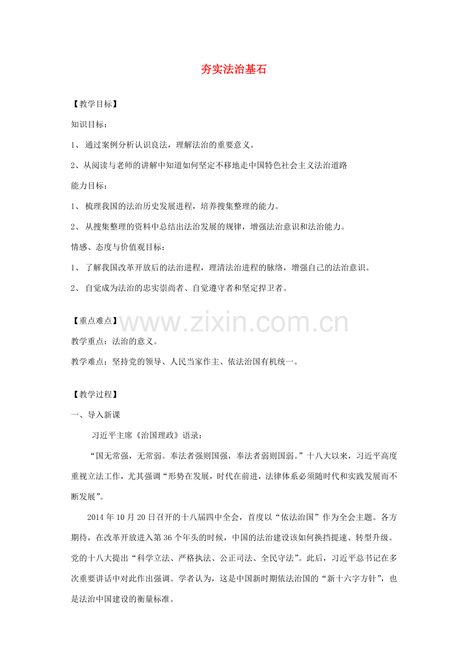 九年级道德与法治上册 第二单元 民主与法治 第四课 建设法治中国 第1框 夯实法治基石教学设计 新人教版-新人教版初中九年级上册政治教案.doc_第1页