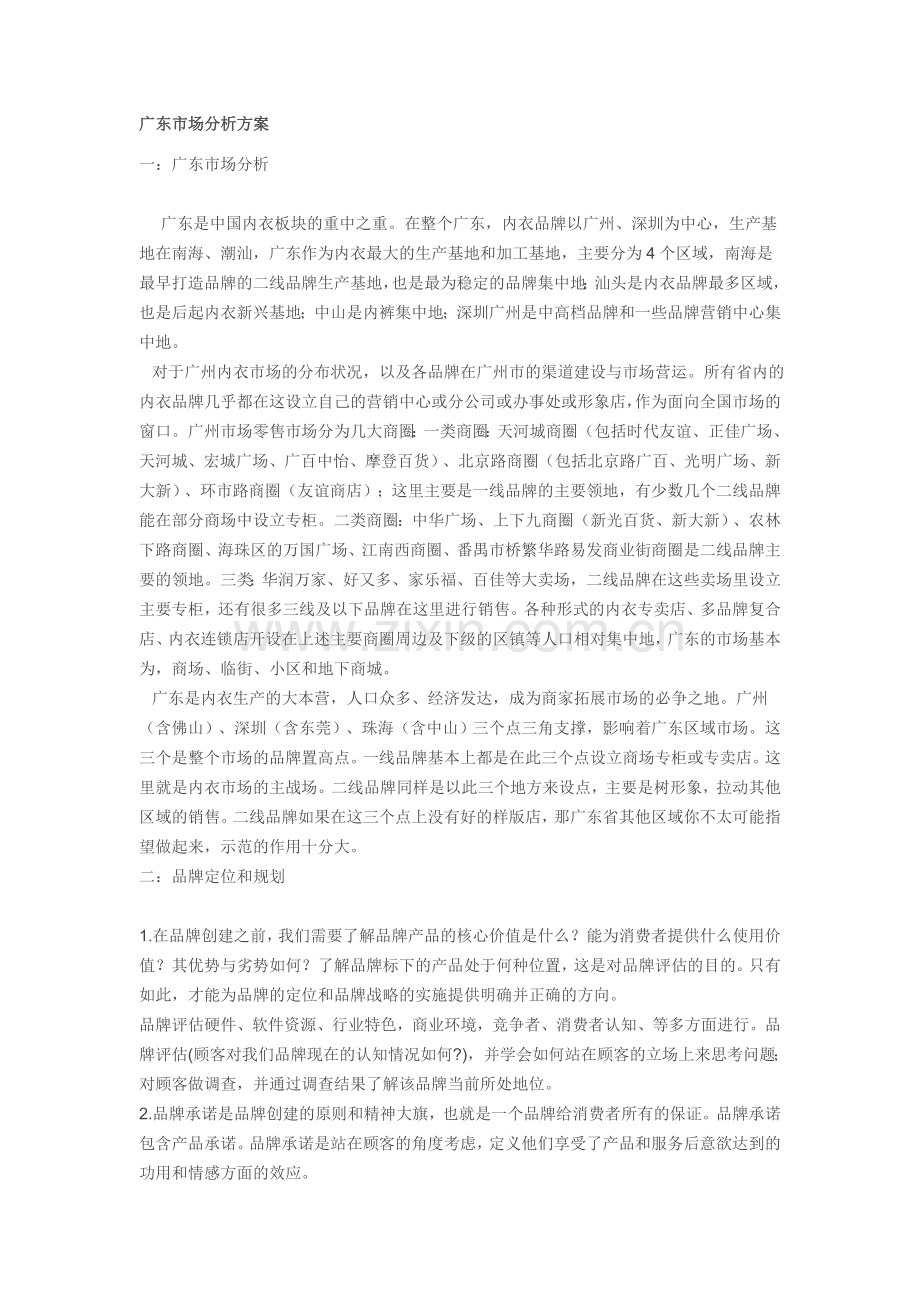 广东内衣终端市场分析.doc_第1页