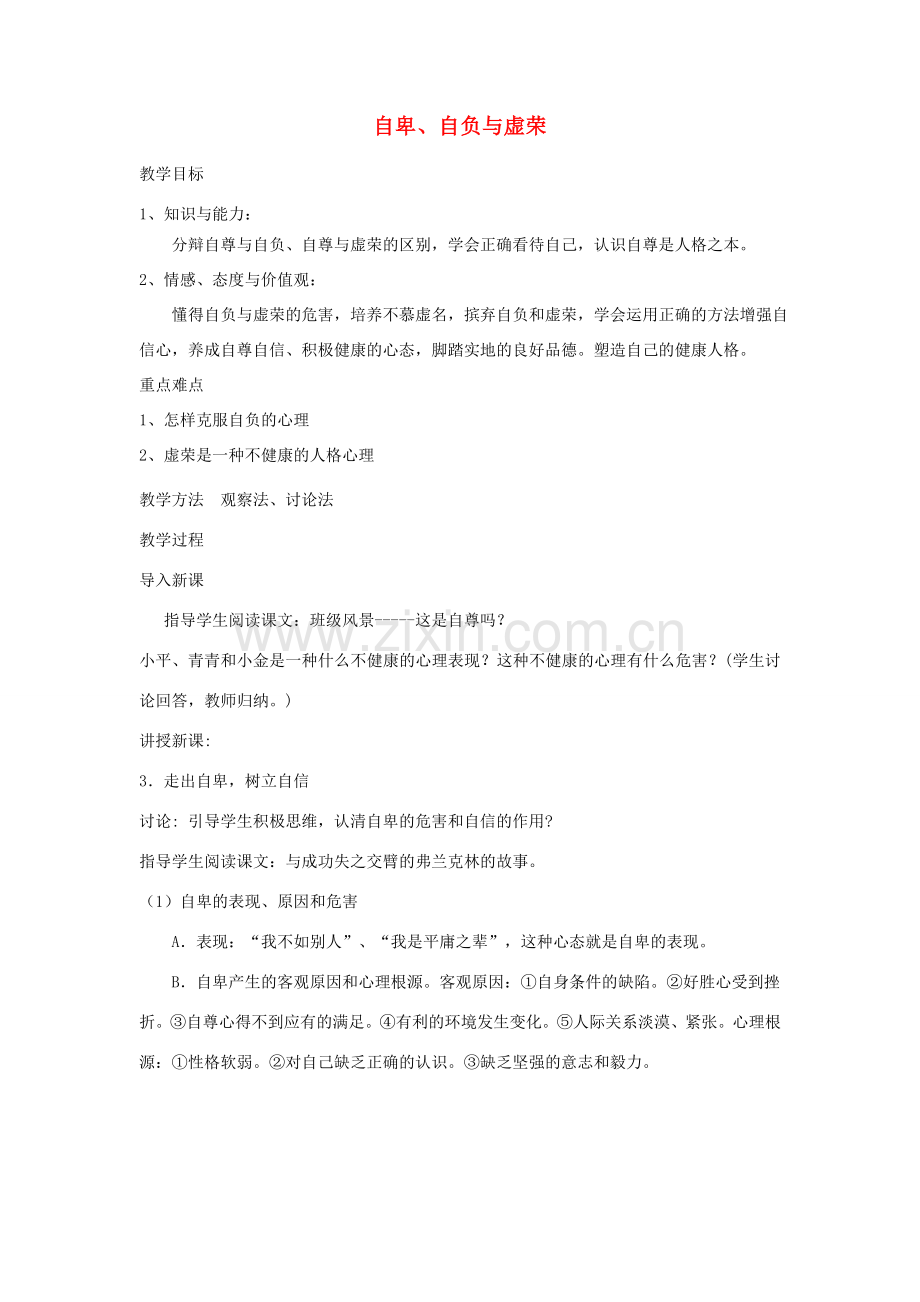 广东省韶关市八年级政治上册 第一单元 塑造自我 1.1 自尊自信（自卑、自负与虚荣）教案 粤教版-粤教版初中八年级上册政治教案.doc_第1页
