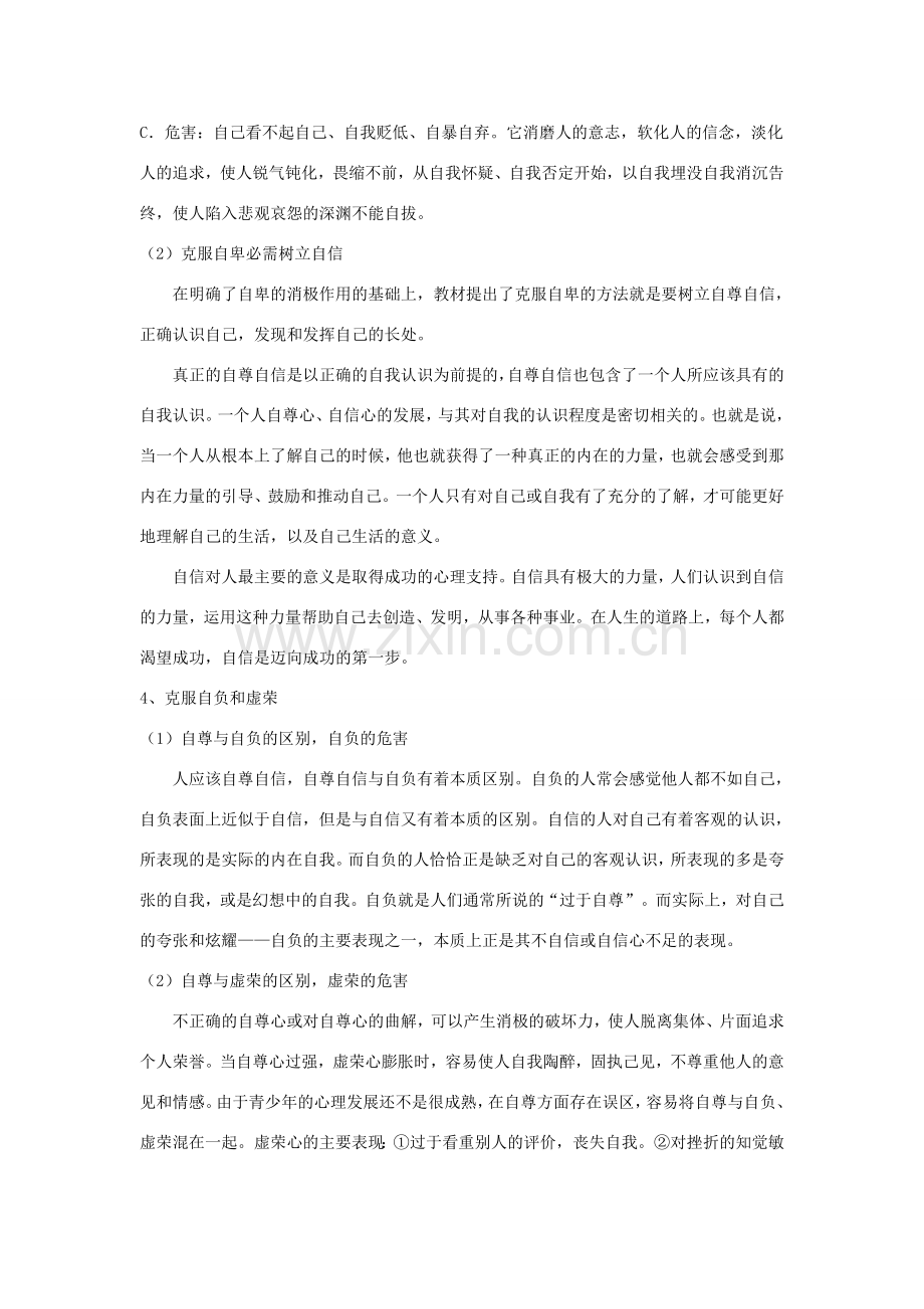 广东省韶关市八年级政治上册 第一单元 塑造自我 1.1 自尊自信（自卑、自负与虚荣）教案 粤教版-粤教版初中八年级上册政治教案.doc_第2页