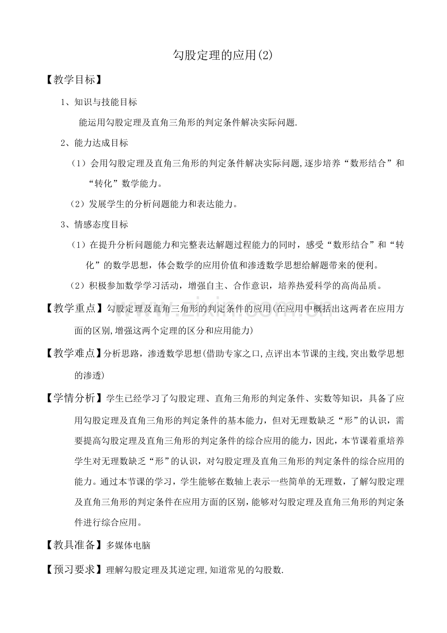八年级数学勾股定理的应用教案(2)苏科版.doc_第1页