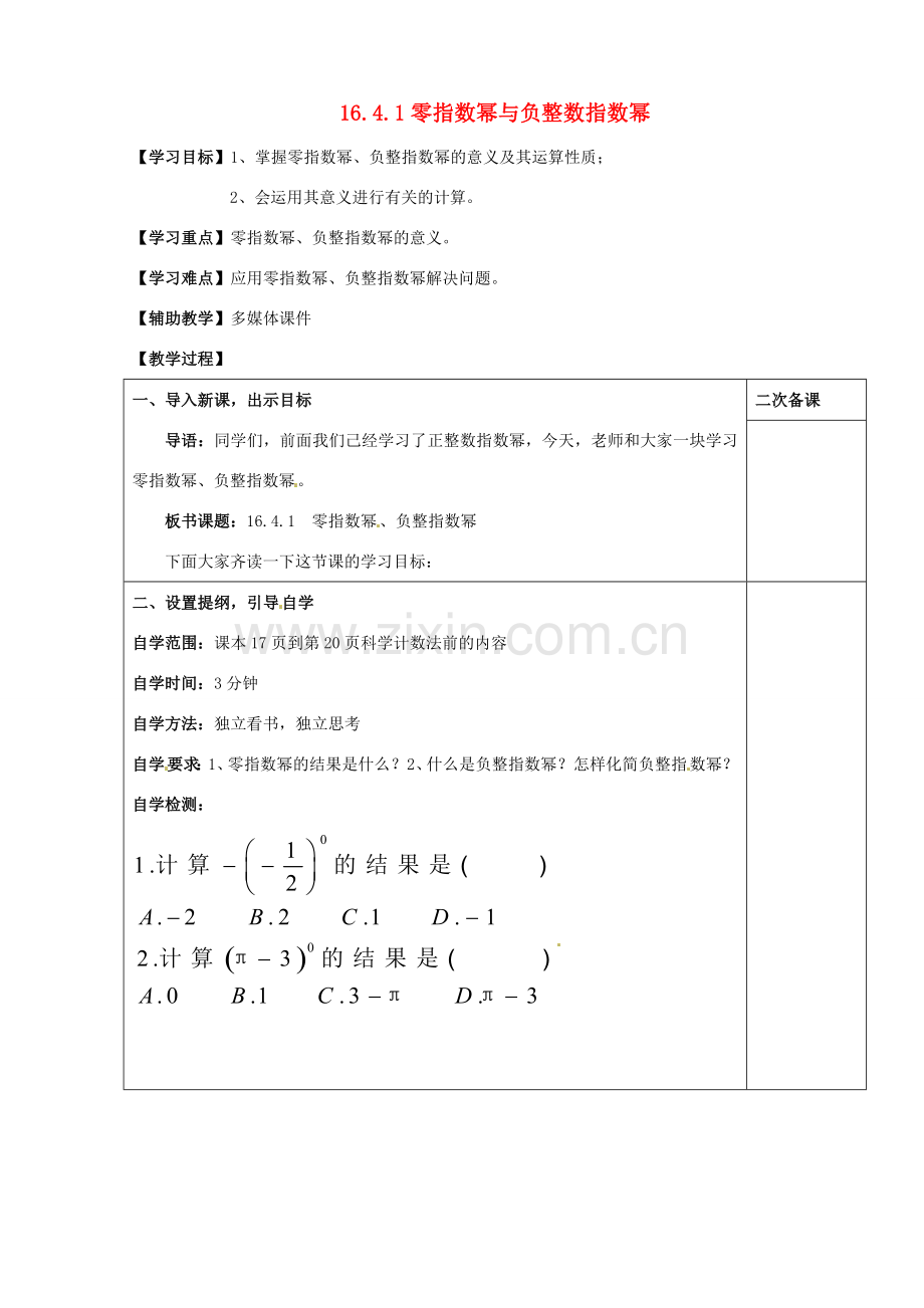 八年级数学下册 16.4.1 零指数幂与负整数指数幂教案 （新版）华东师大版-（新版）华东师大版初中八年级下册数学教案.doc_第1页