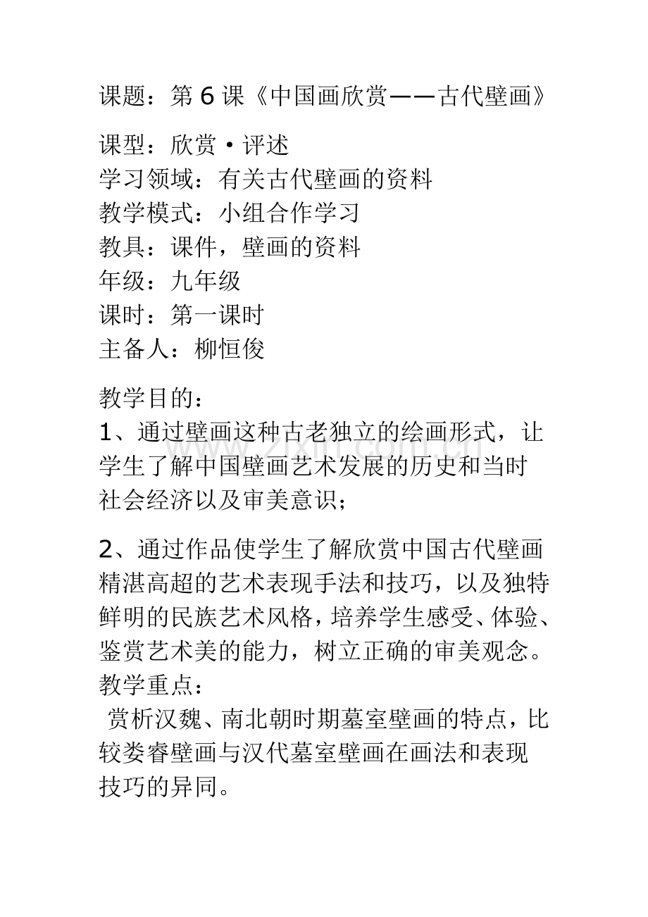 中国画欣赏——古代壁画.doc_第1页