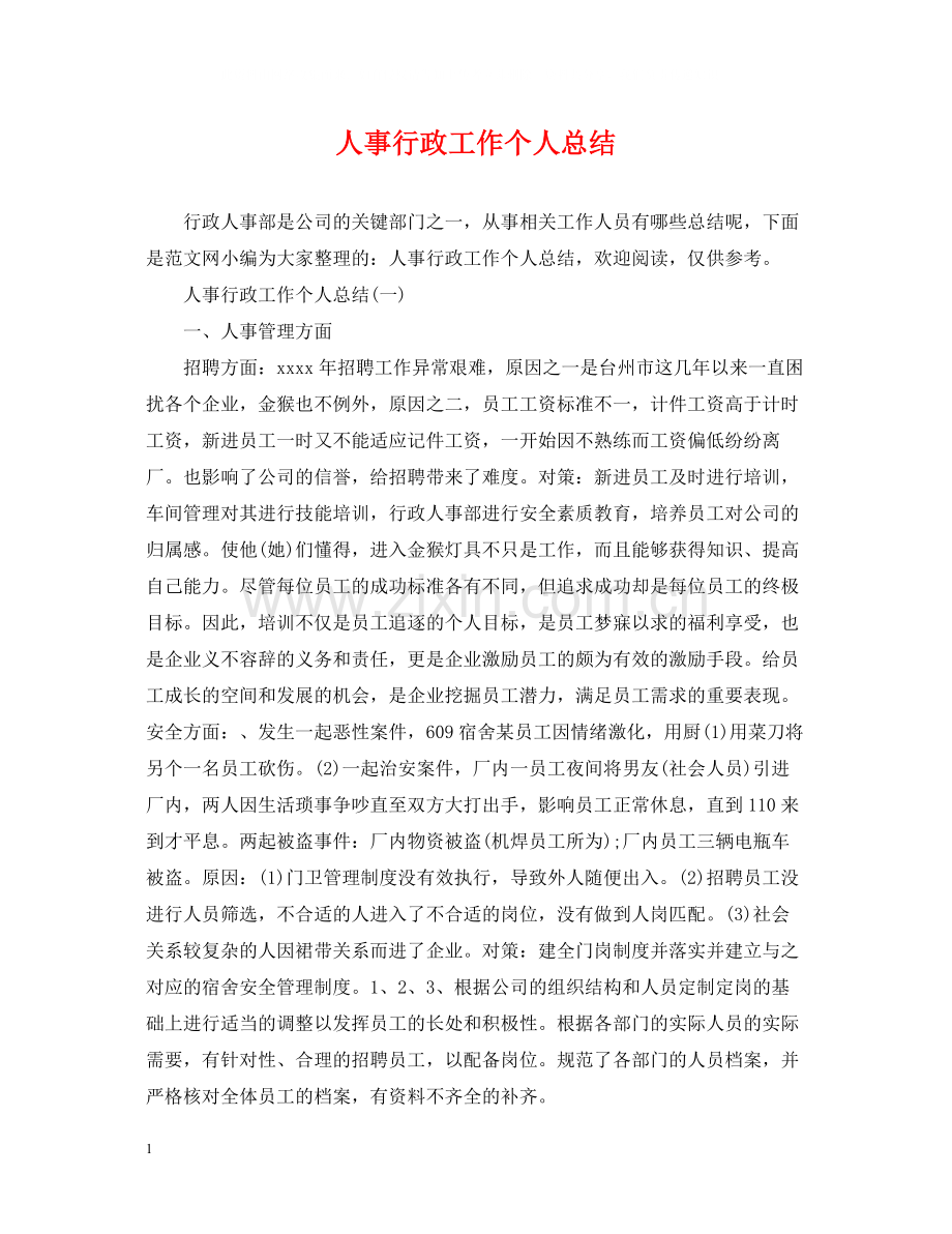 人事行政工作个人总结.docx_第1页