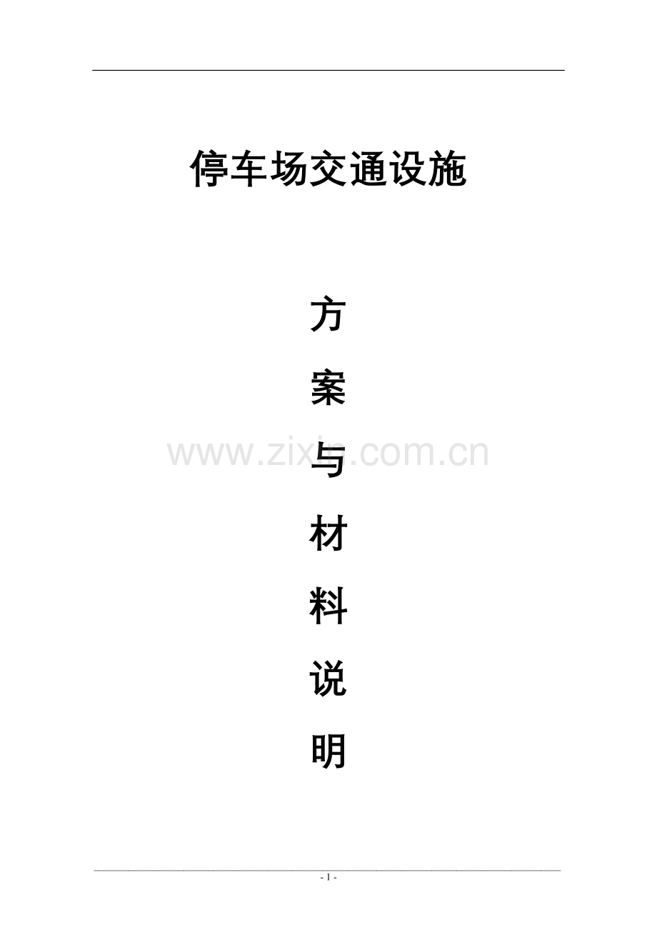 停车场划线.doc_第1页