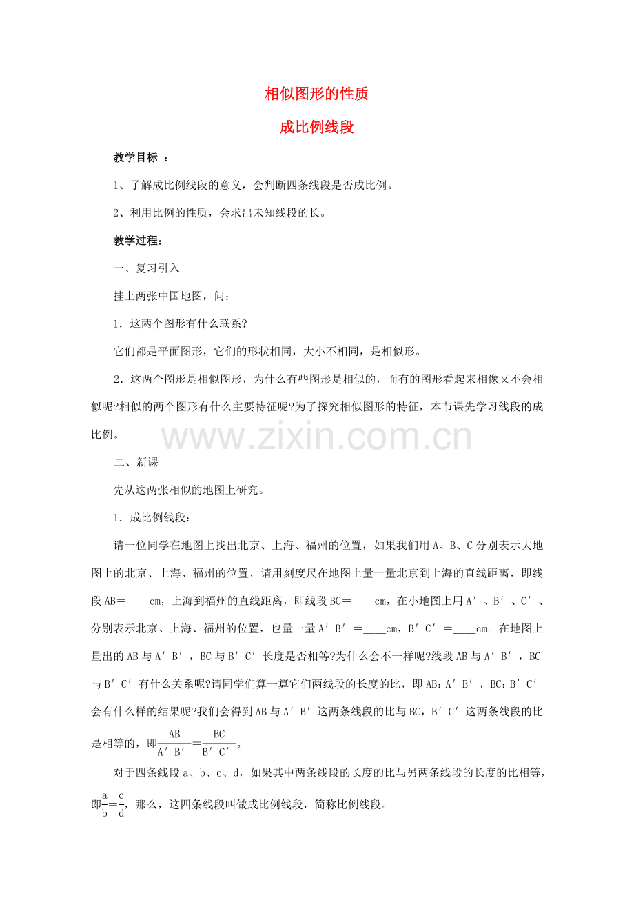 九年级数学上册《相似图形的性质》教案1 华东师大版.doc_第1页