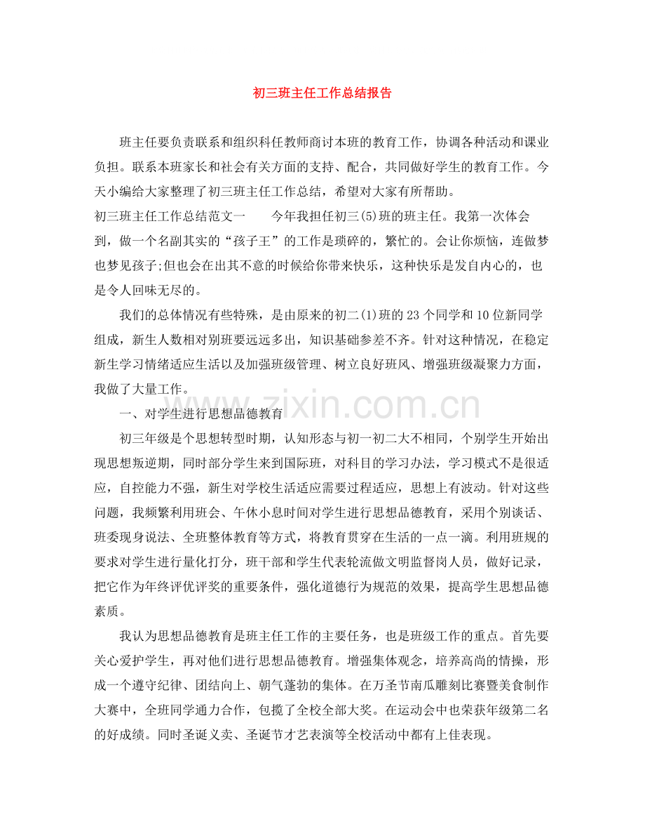 初三班主任工作总结报告.docx_第1页