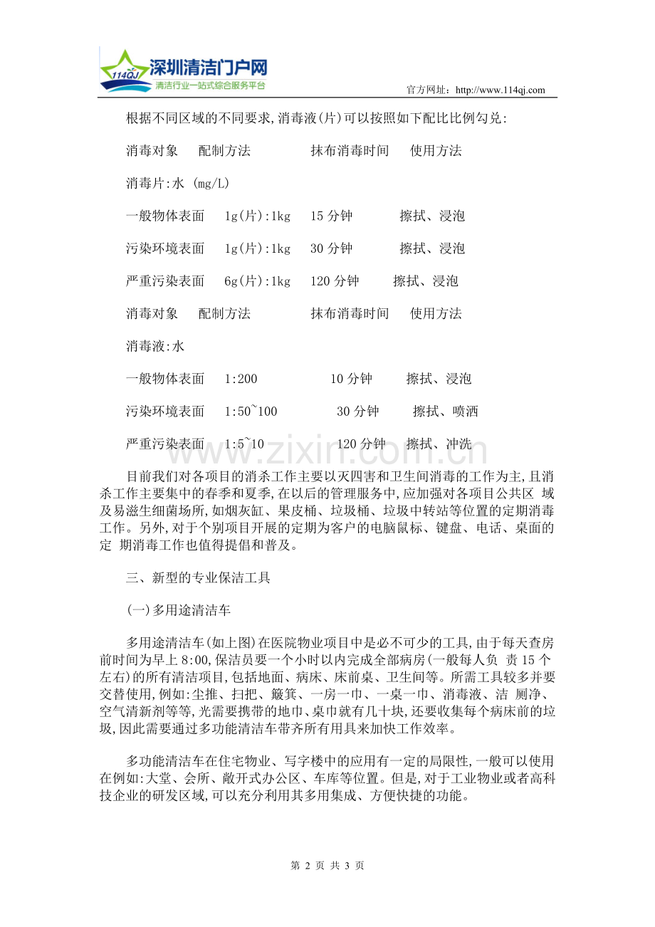 浅谈医院物业项目的保洁服务.doc_第2页