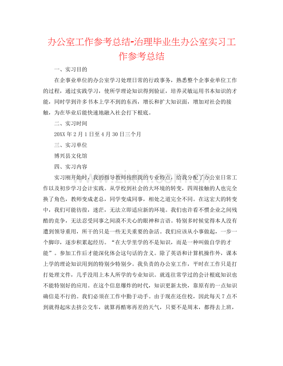 办公室工作参考总结管理毕业生办公室实习工作参考总结.docx_第1页