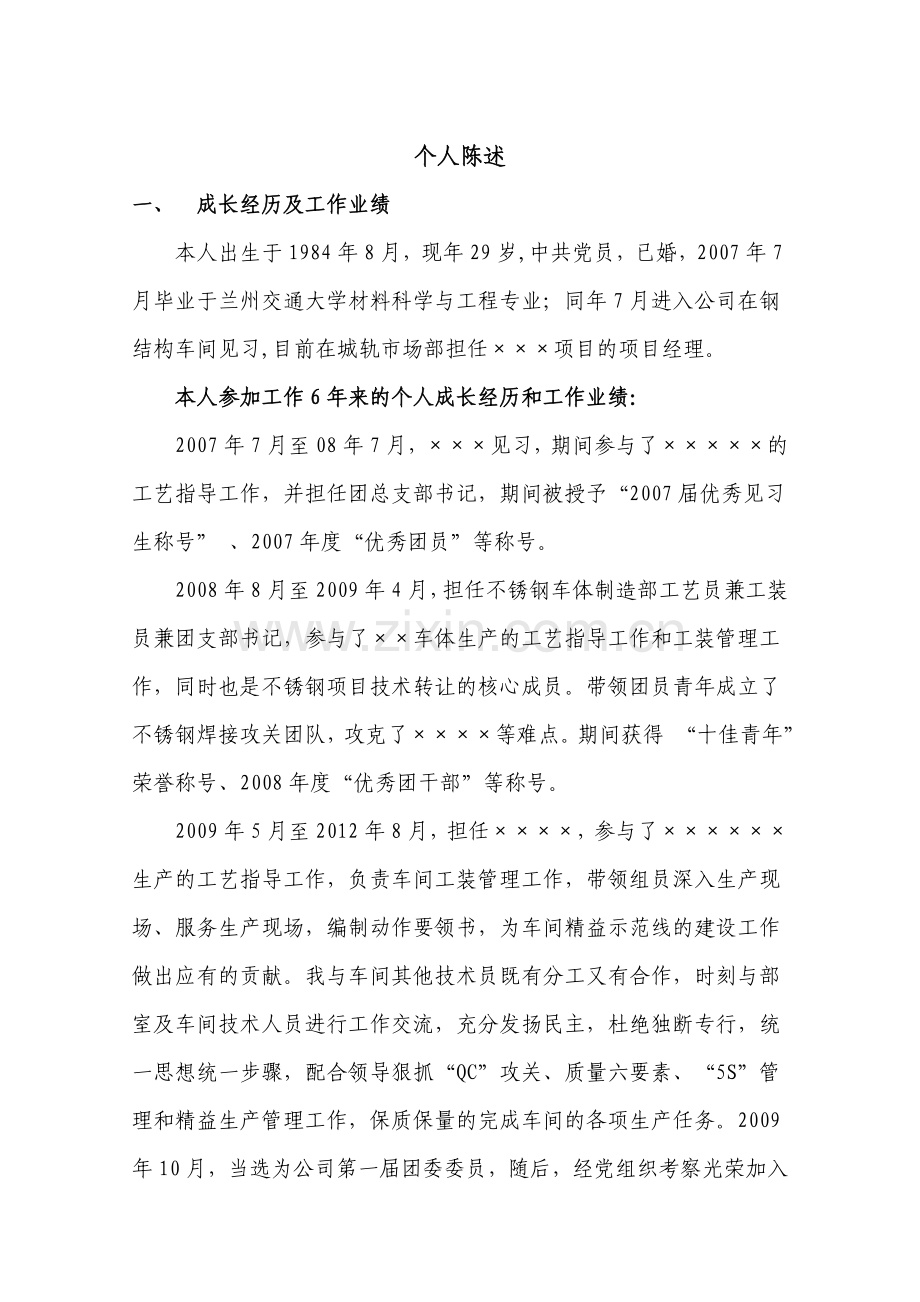 中层后备选拔个人陈述.doc_第1页