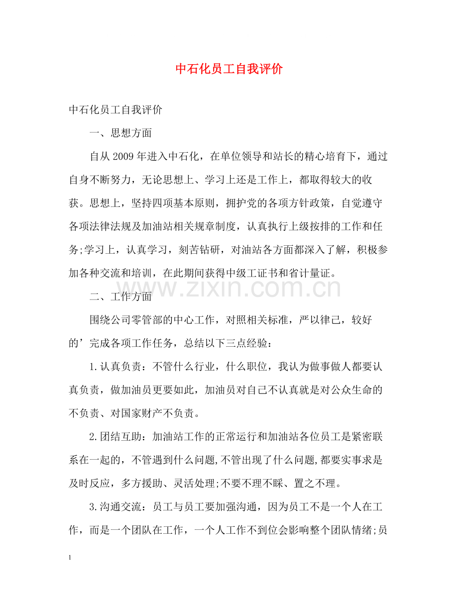 中石化员工自我评价.docx_第1页