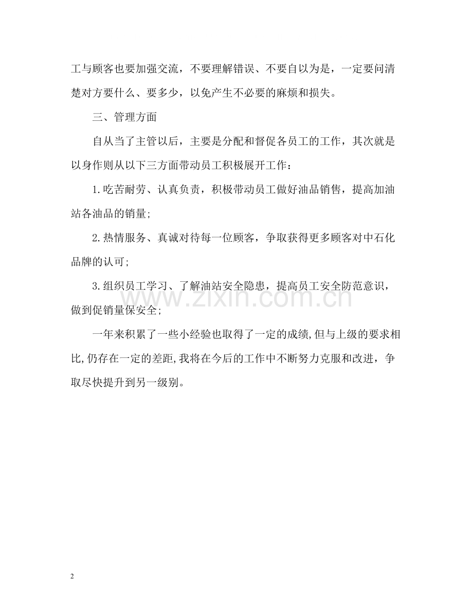 中石化员工自我评价.docx_第2页